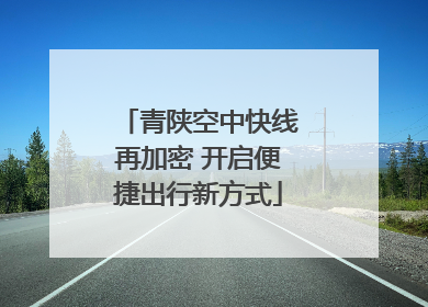 青陕空中快线再加密 开启便捷出行新方式