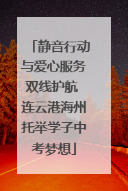 静音行动与爱心服务双线护航 连云港海州托举学子中考梦想