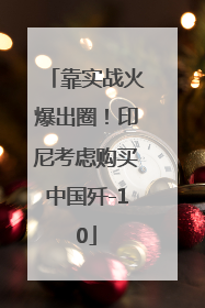 靠实战火爆出圈！印尼考虑购买中国歼-10