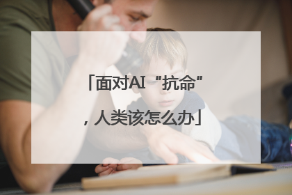 面对AI“抗命”，人类该怎么办