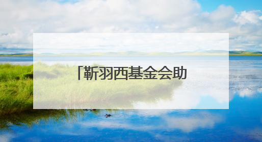 靳羽西基金会助力广西乡村教育 传递爱与希望