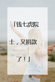 钱七虎院士，又捐款了！