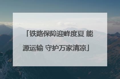 铁路保障迎峰度夏 能源运输 守护万家清凉