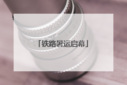 铁路暑运启幕