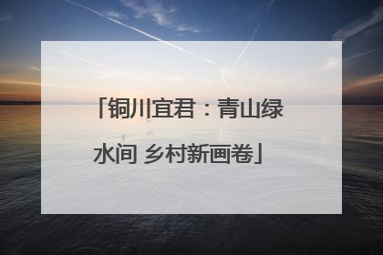铜川宜君：青山绿水间 乡村新画卷