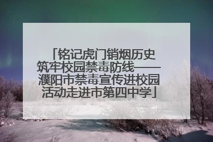 铭记虎门销烟历史 筑牢校园禁毒防线——濮阳市禁毒宣传进校园活动走进市第四中学