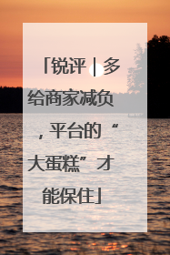 锐评｜多给商家减负，平台的“大蛋糕”才能保住
