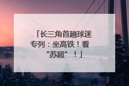 长三角首趟球迷专列：坐高铁！看“苏超”！