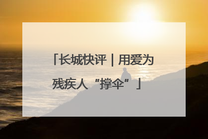 长城快评｜用爱为残疾人“撑伞”