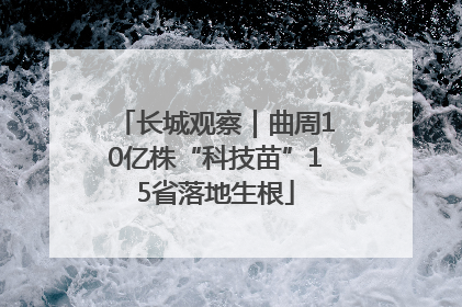 长城观察｜曲周10亿株“科技苗”15省落地生根