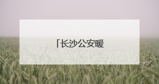 长沙公安暖心护航考生