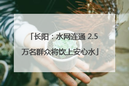 长阳：水网连通 2.5万名群众将饮上安心水