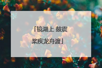 镜湖上 鼓震桨疾龙舟渡