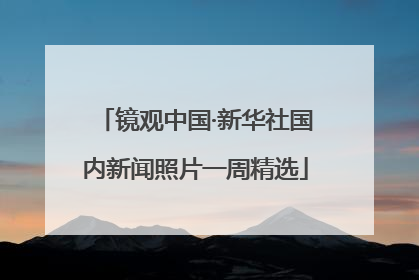 镜观中国·新华社国内新闻照片一周精选