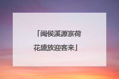 闽侯溪源寨荷花盛放迎客来