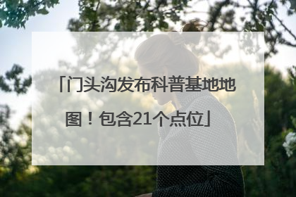 门头沟发布科普基地地图！包含21个点位