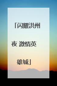 闪耀洪州夜 激情英雄城