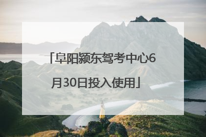 阜阳颍东驾考中心6月30日投入使用