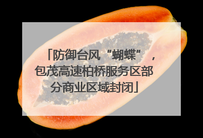 防御台风“蝴蝶”，包茂高速柏桥服务区部分商业区域封闭