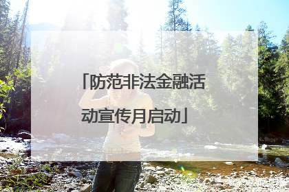 防范非法金融活动宣传月启动