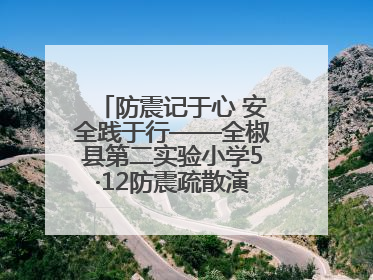 防震记于心 安全践于行——全椒县第二实验小学5·12防震疏散演练活动纪实