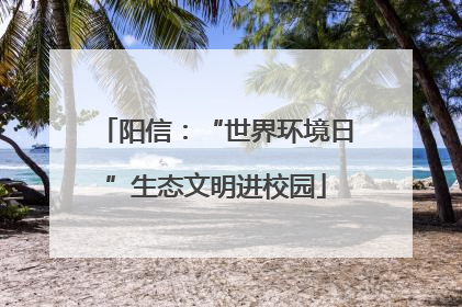 阳信：“世界环境日”生态文明进校园