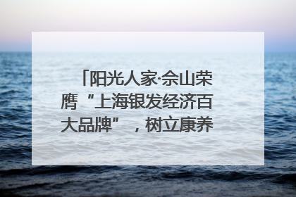 阳光人家·佘山荣膺“上海银发经济百大品牌”，树立康养行业新标杆