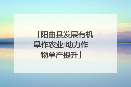 阳曲县发展有机旱作农业 助力作物单产提升