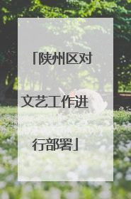 陕州区对文艺工作进行部署