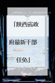 陕西省政府最新干部任免