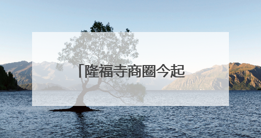 隆福寺商圈今起又多一“网红”