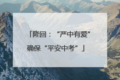 隆回：“严中有爱”确保“平安中考”