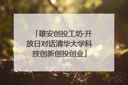雄安创投工坊·开放日对话清华大学科技创新创投创业