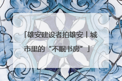 雄安建设者拍雄安丨城市里的“不眠书房”
