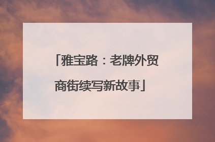 雅宝路：老牌外贸商街续写新故事