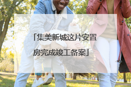 集美新城这片安置房完成竣工备案