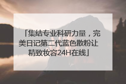 集结专业科研力量，完美日记第二代蓝色散粉让精致妆容24H在线