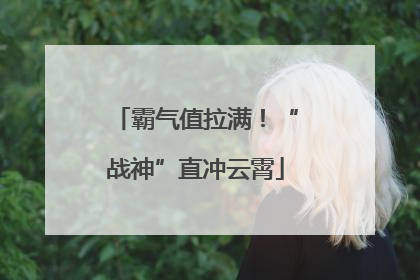 霸气值拉满！“战神”直冲云霄