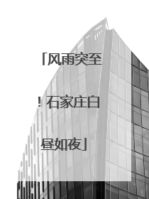 风雨突至！石家庄白昼如夜
