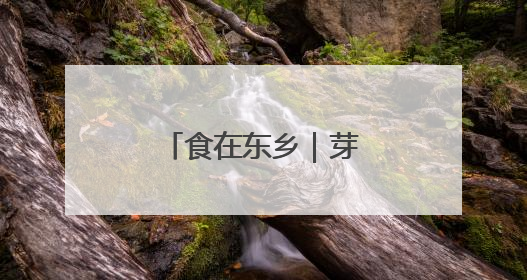 食在东乡｜芽面鼓里藏童谣
