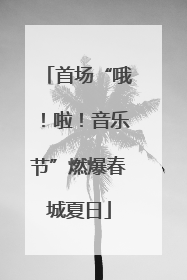 首场“哦！啦！音乐节”燃爆春城夏日