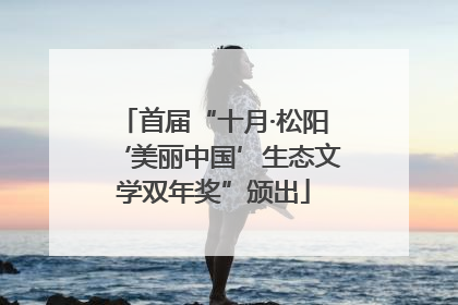 首届“十月·松阳‘美丽中国’生态文学双年奖”颁出