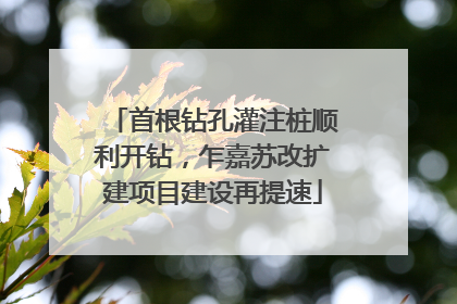 首根钻孔灌注桩顺利开钻，乍嘉苏改扩建项目建设再提速
