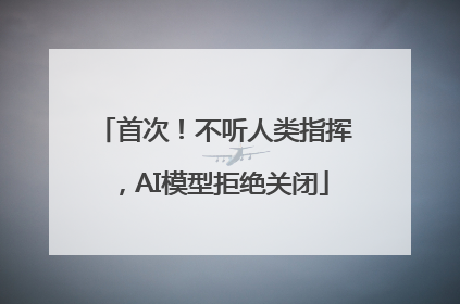 首次！不听人类指挥，AI模型拒绝关闭