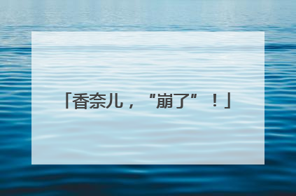 香奈儿，“崩了”！