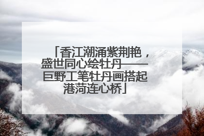 香江潮涌紫荆艳，盛世同心绘牡丹——巨野工笔牡丹画搭起港菏连心桥