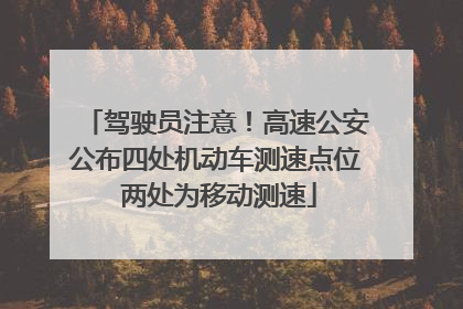驾驶员注意！高速公安公布四处机动车测速点位 两处为移动测速