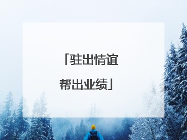 驻出情谊 帮出业绩