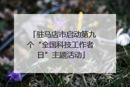 驻马店市启动第九个“全国科技工作者日”主题活动