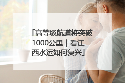 高等级航道将突破1000公里｜看江西水运如何复兴